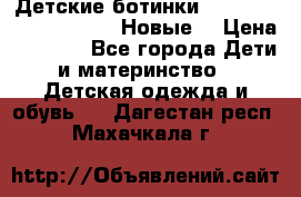 Детские ботинки Salomon Synapse Winter. Новые. › Цена ­ 2 500 - Все города Дети и материнство » Детская одежда и обувь   . Дагестан респ.,Махачкала г.